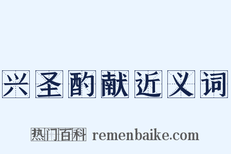 兴圣酌献近义词是什么意思的图片